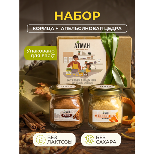 фото Набор специй для выпечки, молотая корица и сушеная апельсиновая цедра, приправы в стеклянных банках, 2 шт по 100 г атман
