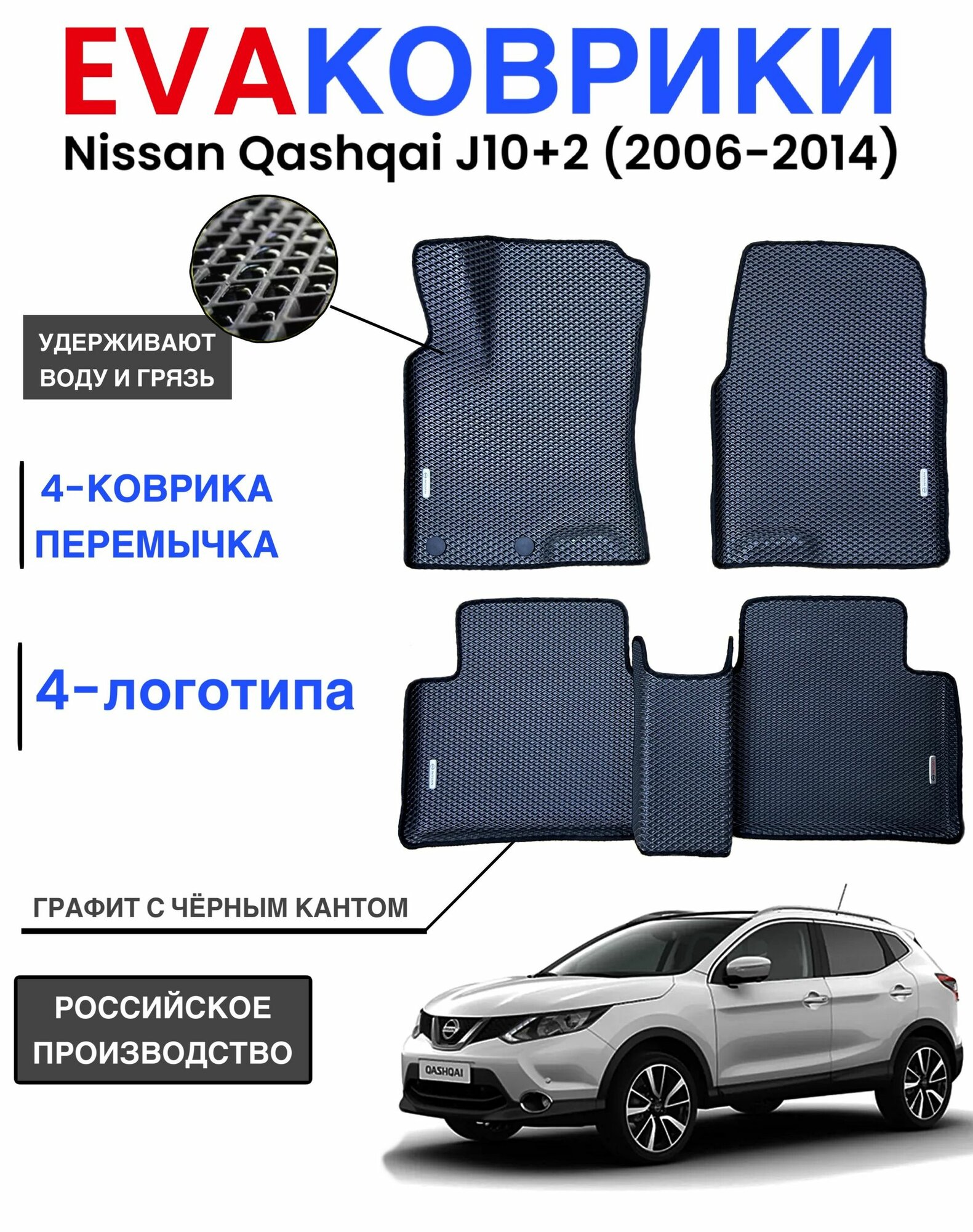 Комплект EVA с бортами для NISSAN QASHQAI j10+2 2006-2014/ Ниссан Кашкай J10+2.