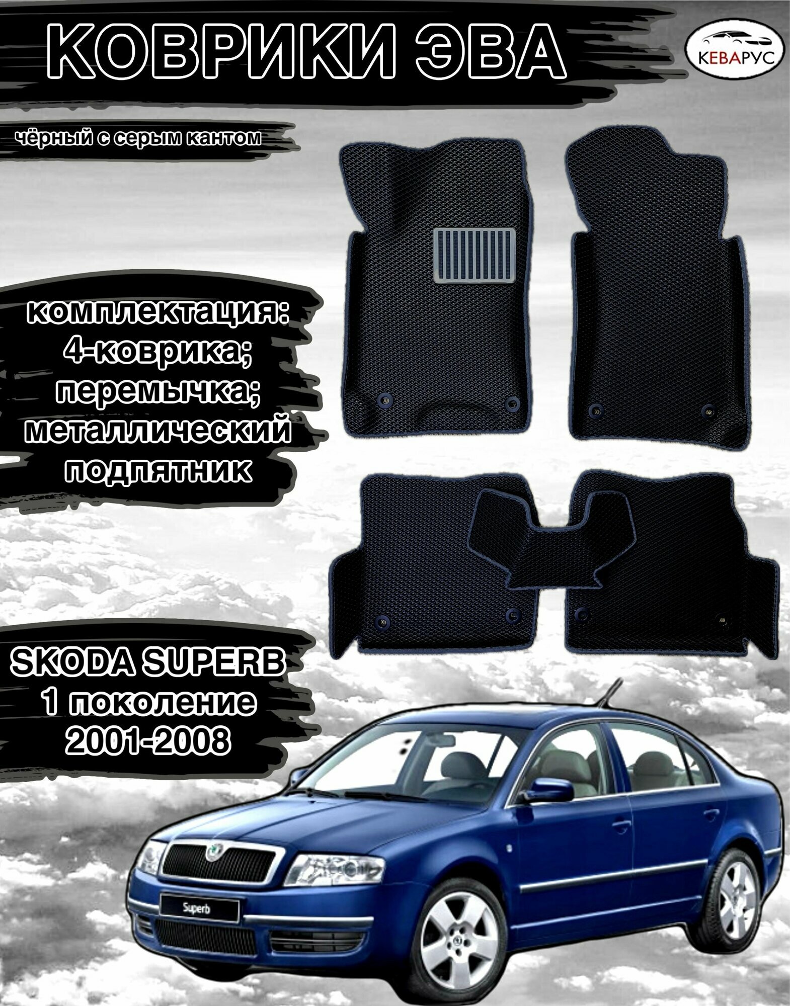Автомобильные коврики EVA для SKODA SUPERB (I) 2001-2008./ Шкода суперб (I) 2001-2008.