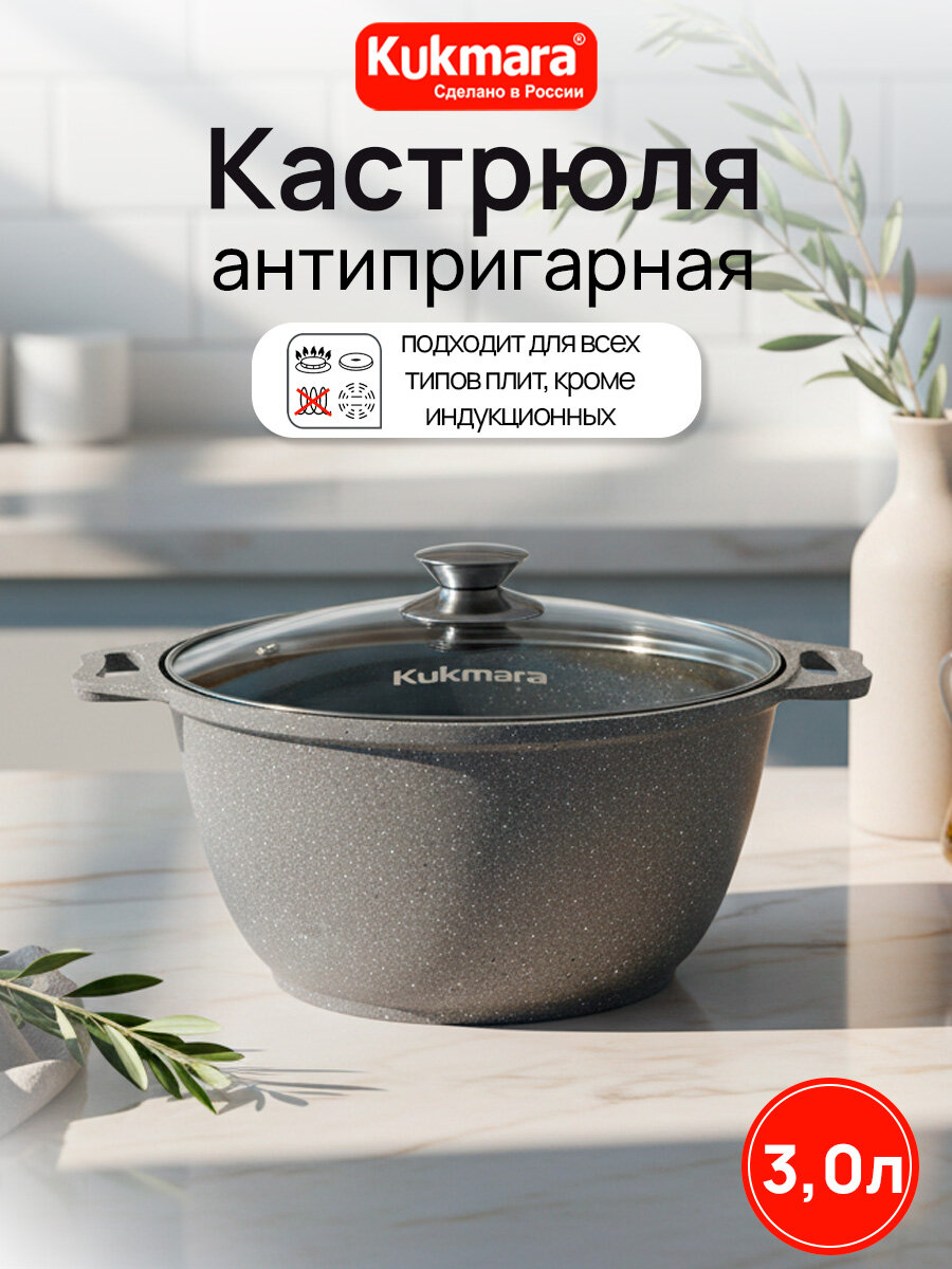 Кастрюля Kukmara 3,0л со стеклянной крышкой (светлый мрамор) кмс32а