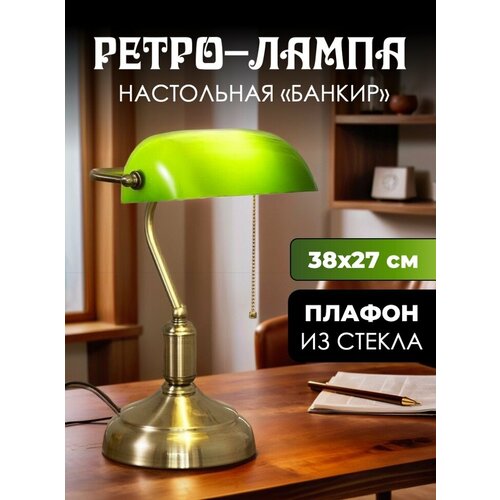 фото Настольная лампа ретро банкир стеклянный плафон металл зеленая skully