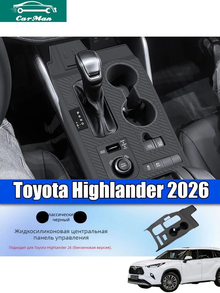 Toyota highlander 2026 Силиконовая защитная накладка центрального управления. highlander обувь женская