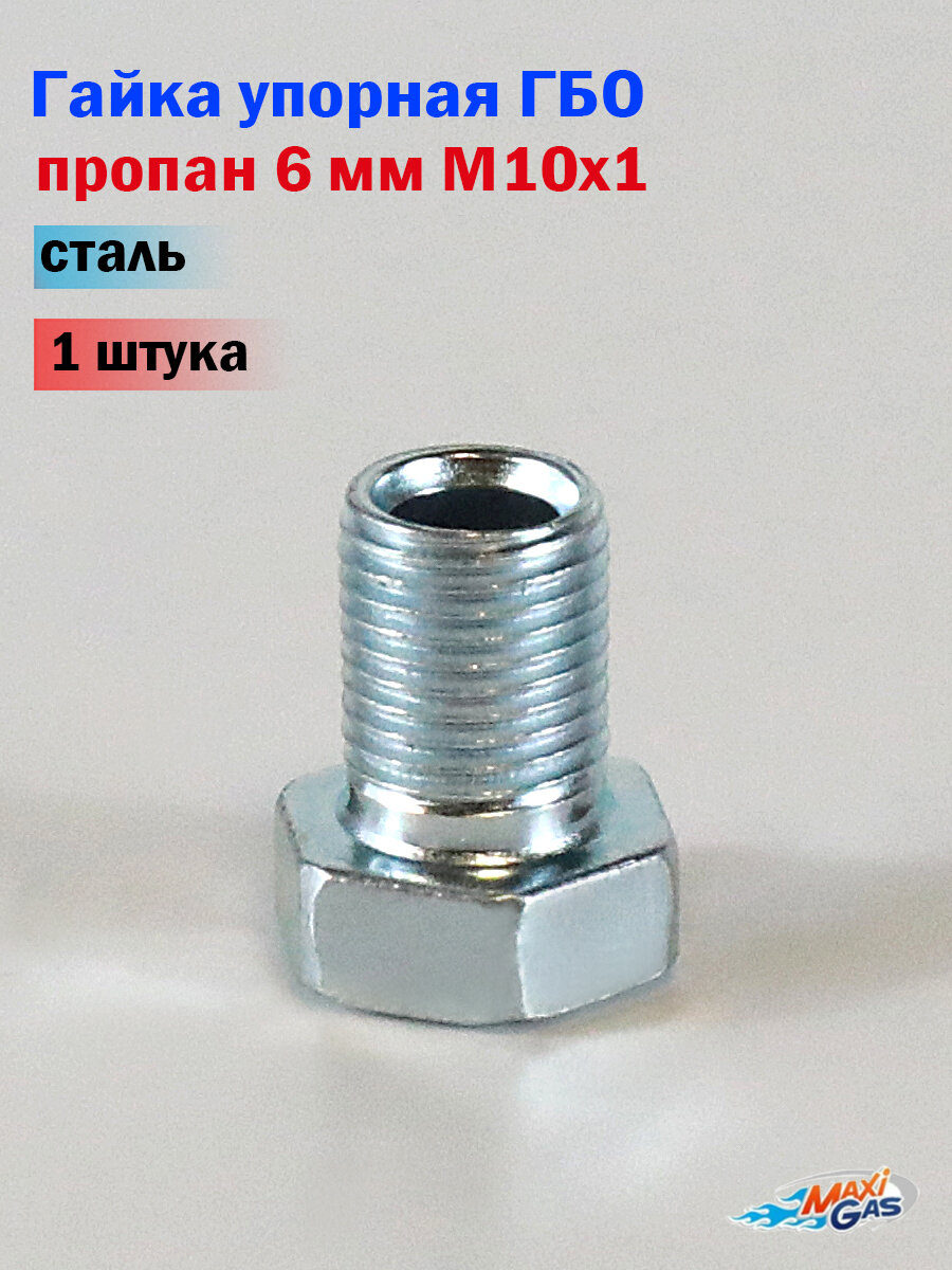 Гайка упорная ГБО пропан 6 мм М10x1 сталь (1 штука)