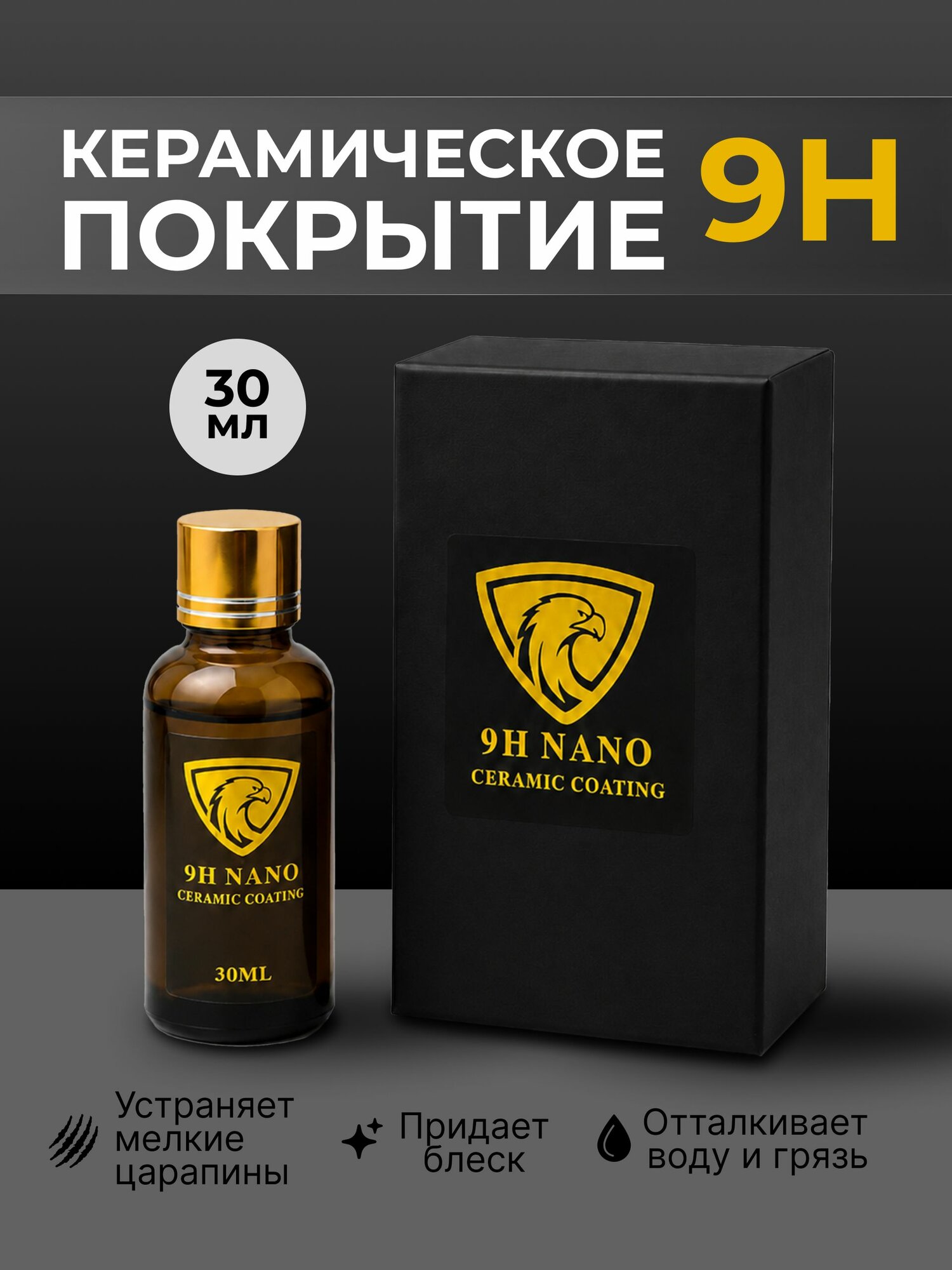 Керамическое покрытие CERAMIC Protective Coating 30мл Corrosion Resistance Antioxidant 9H