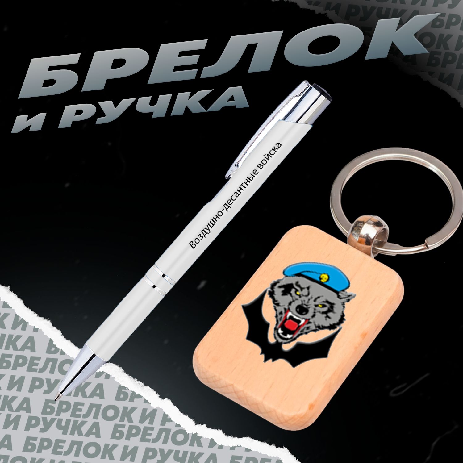 Брелок