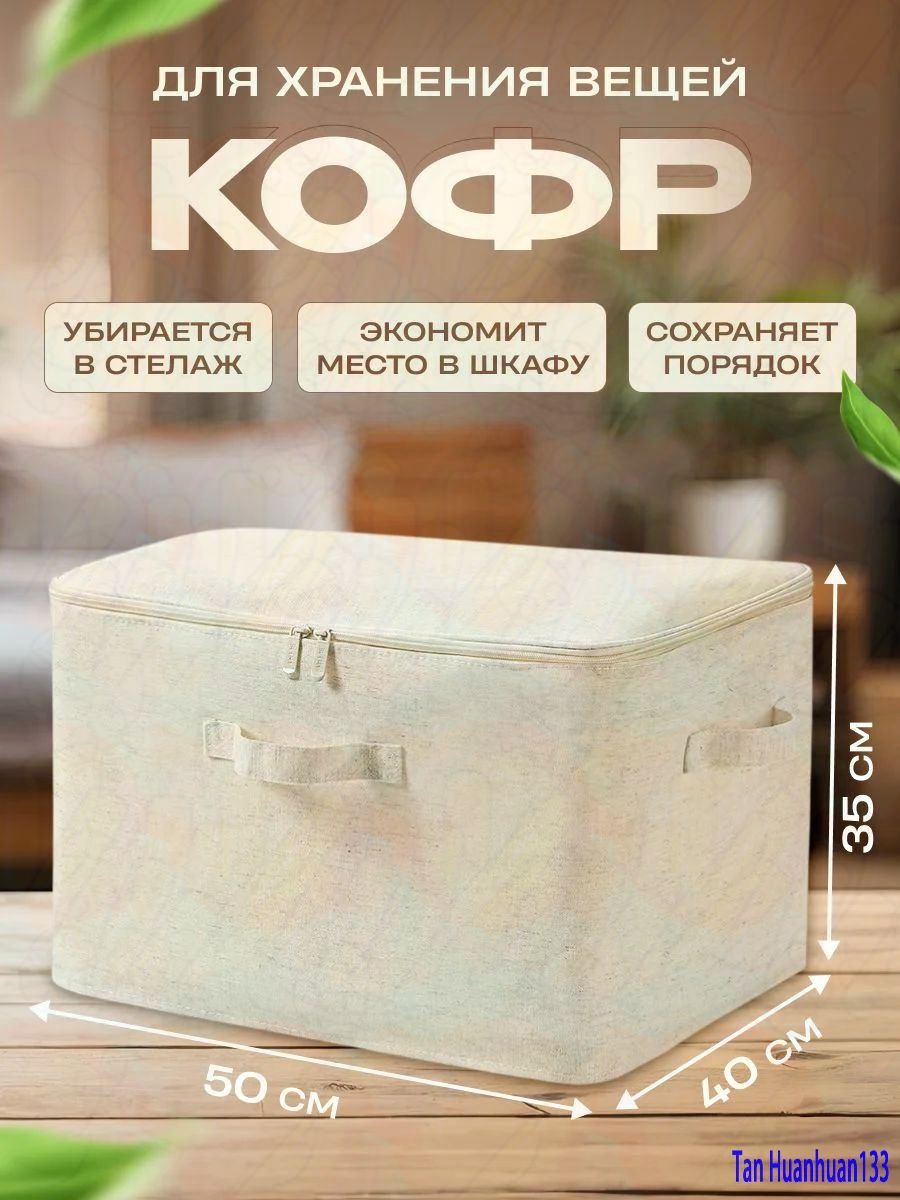 Кофр для хранения вещей 50x40x35 см 1 шт с крышкой бежевый, Артикул: 5193750115