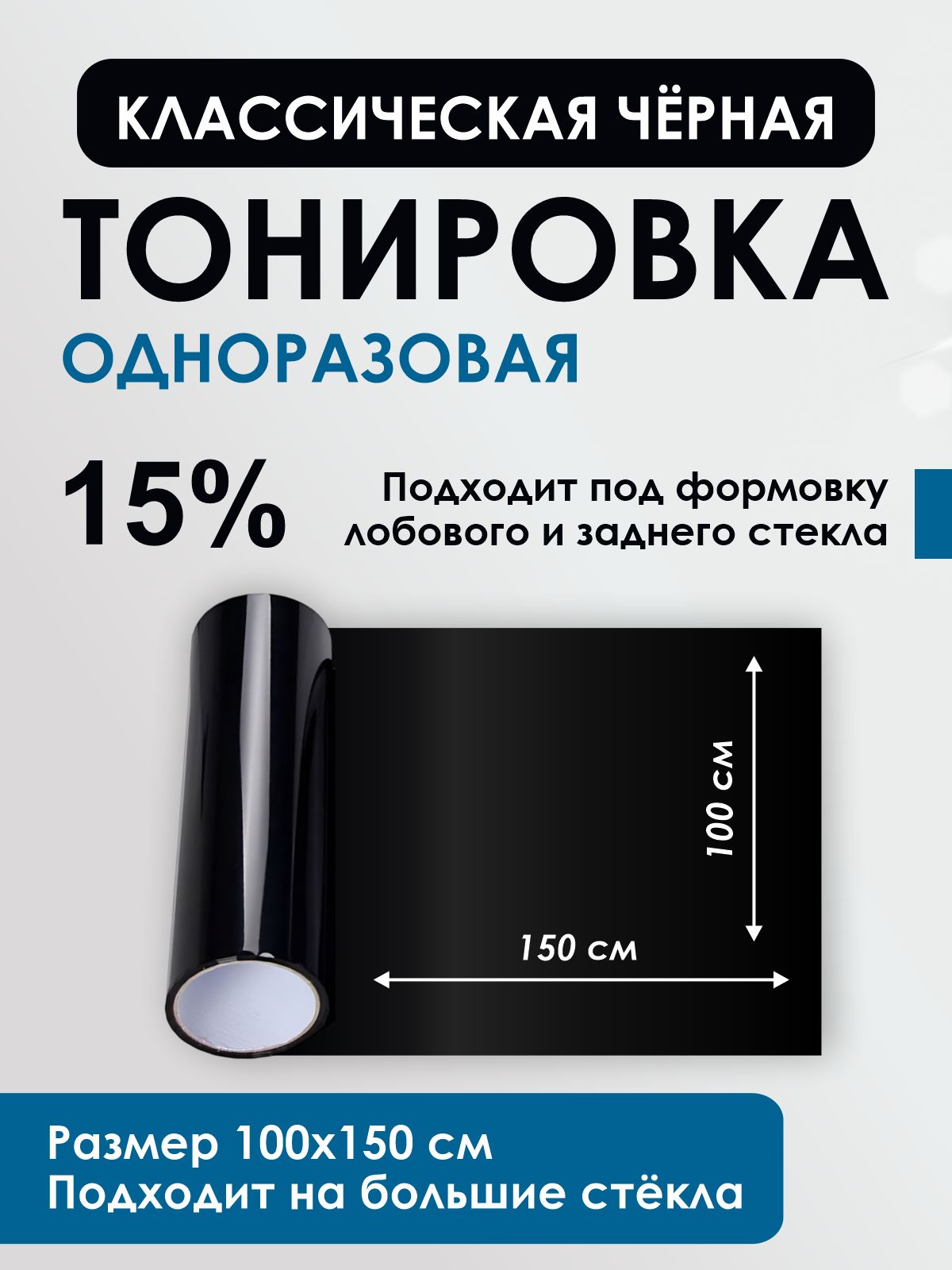 Тонировка чёрная под формовку лобового стекла Классическая тонировка на лобовое стекло одноразовая