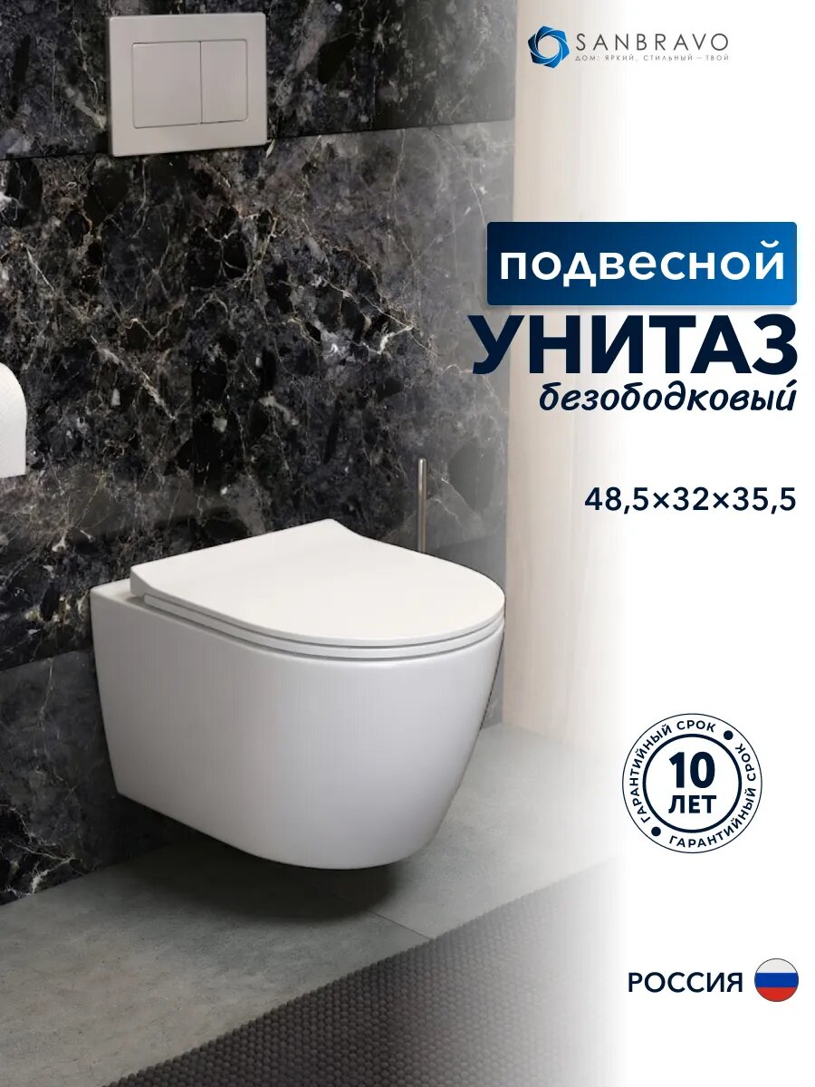 Унитаз подвесной торнадо Sanbravo Iris PP Vortex безободковый с быстросъемным сиденьем микролифт
