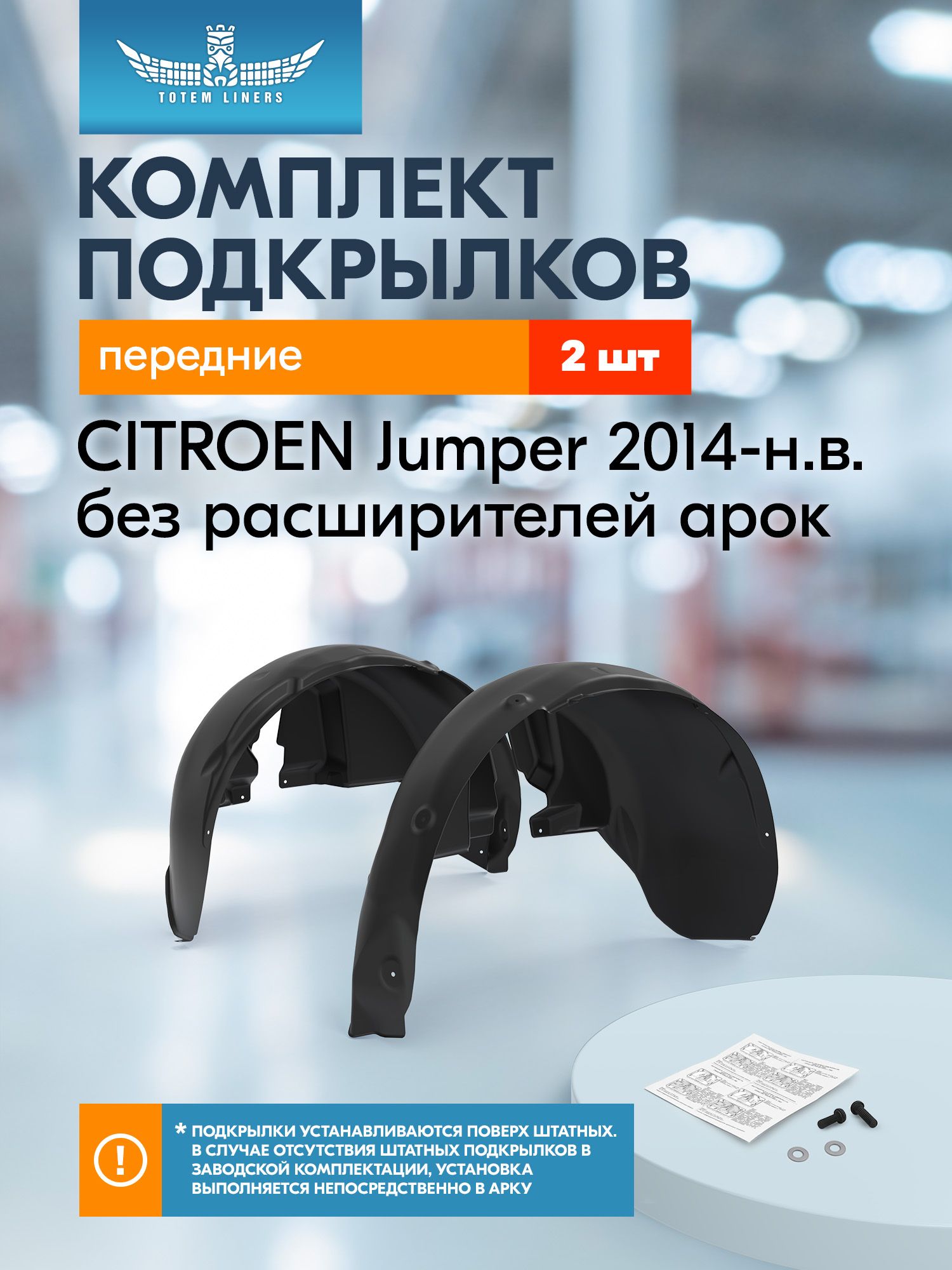 Подкрылки для CITROEN Jumper 2014-н. в, без расширителей арок, Totem Liners передние 2 шт. / Ситроен Джампер