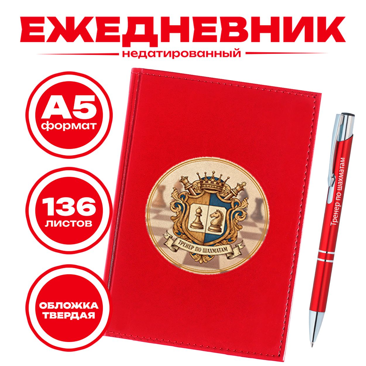 Ежедневник и ручка - Тренер по шахматам