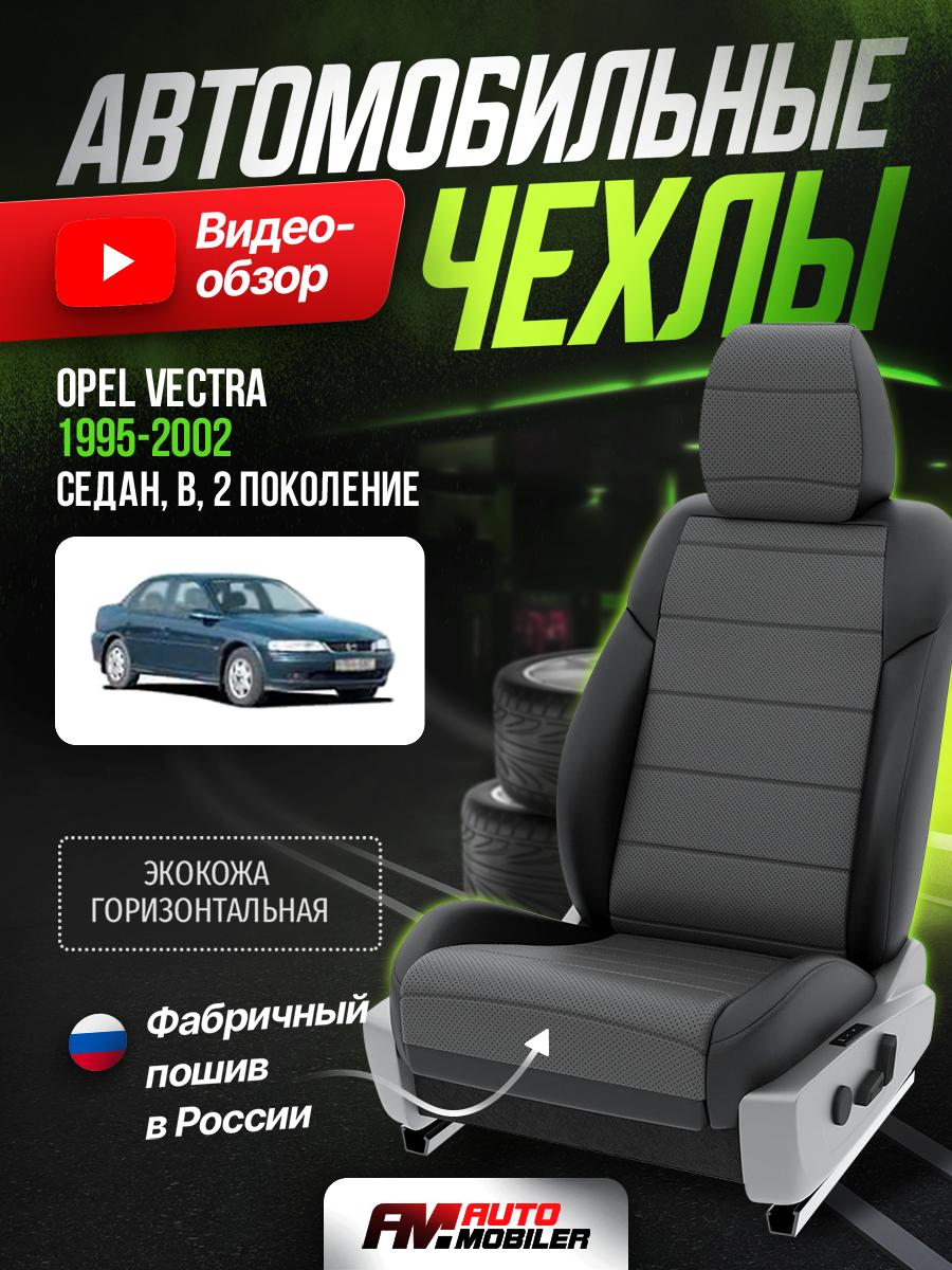 Чехлы Опель Вектра (Opel Vectra) 1995-2002 2 B седан Экокожа Серый A-A-349F402 Automobiler
