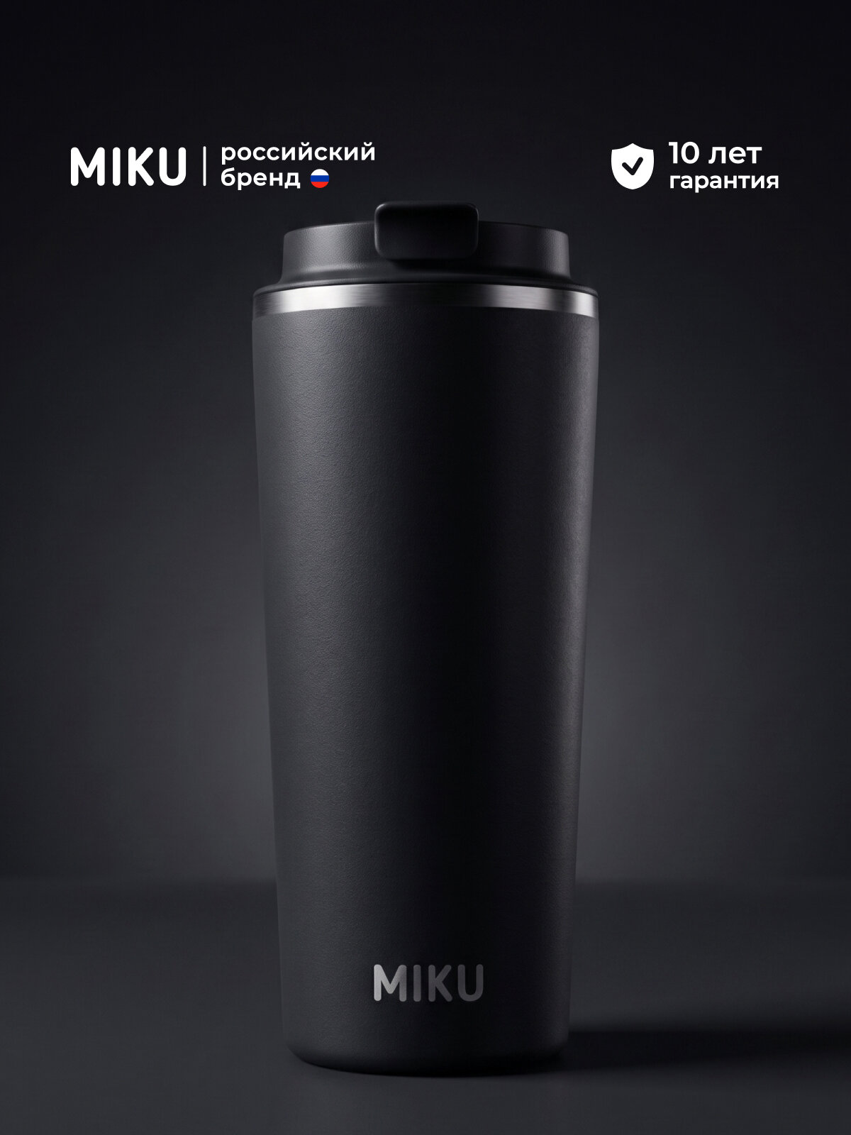 Термокружка MIKU для кофе, чая с собой и в автомобиль 720 мл (Черная)