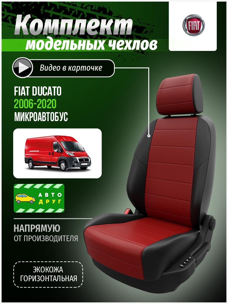 Чехлы Фиат Дукато (Fiat Ducato) 2006-2014 3 Х250 микроавтобус Экокожа Красный A0147D008 Автодруг