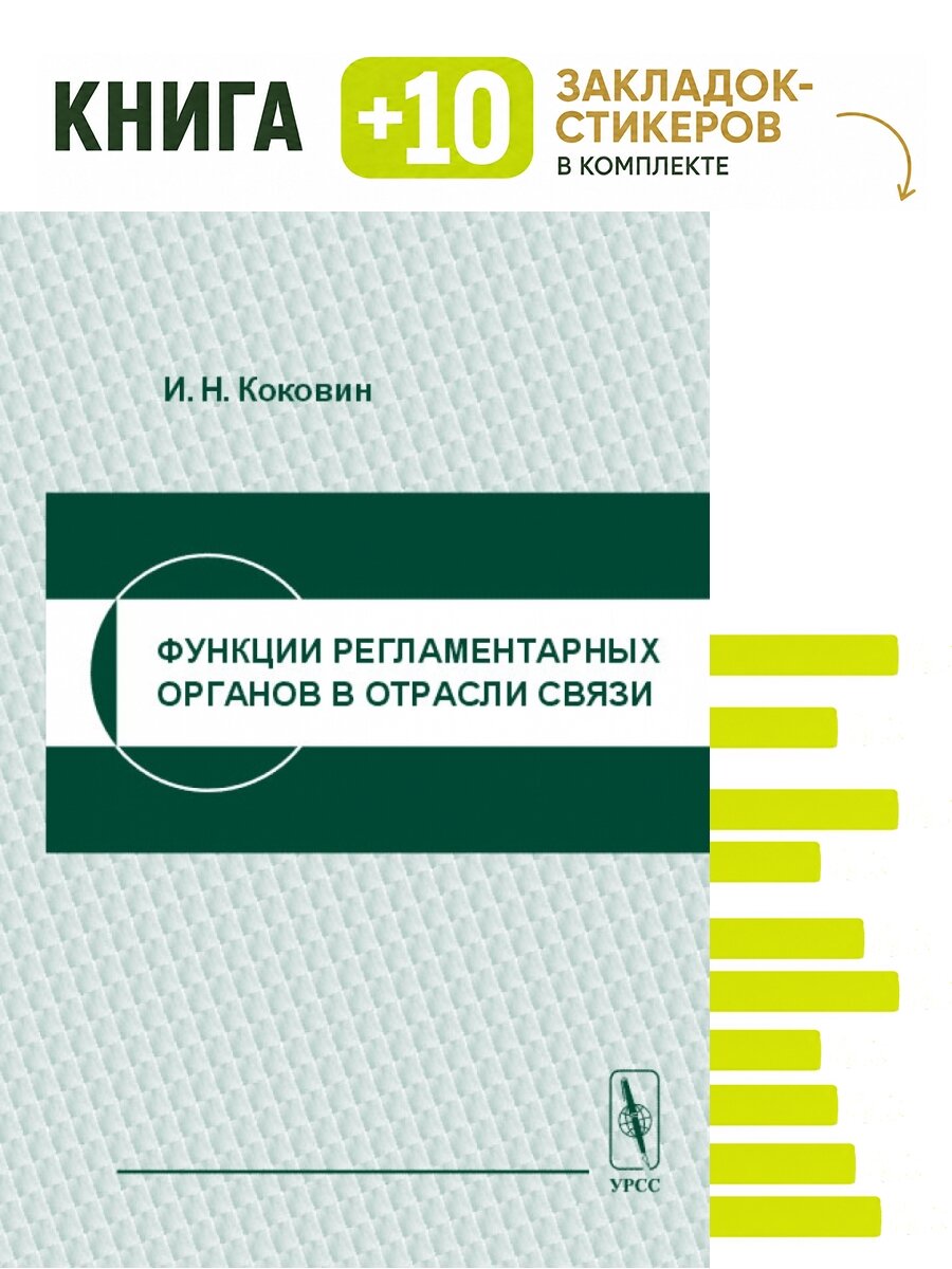 Функции регламентарных органов в отрасли связи. Комплект: книга + 10 закладок-стикеров