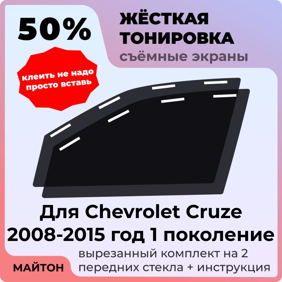 Жёсткая съемная тонировка, Защитный экран, Многоразовая тонировка Chevrolet Cruze 2008-2015 год 1 поколение Шевроле Круз