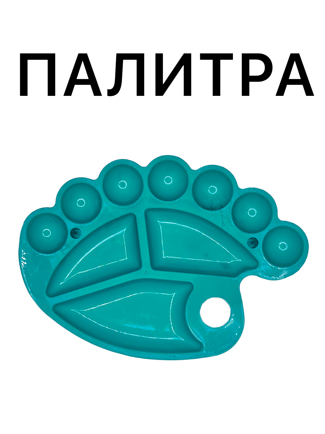 Палитра художника для смешивания акриловых, масляных и гуашевых красок, цвет бирюзовый