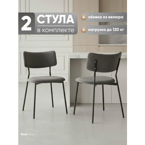 Стулья для кухни 2 шт Амелия, металлический каркас, велюр темно-серый Stool Group