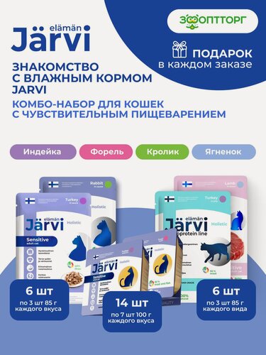 Изображение товара Комбо-набор Jarvi влажный корм для кошек с чувствительным пищеварением: паштет Индейка/Форель (100 г х 14 шт.) + пауч Индейка/Кролик/Ягненок (85 г х 1