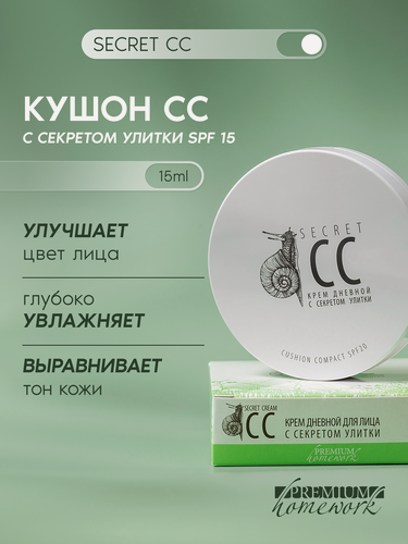 Изображение товара Premium Дневной матирующий крем Secret CC в кушоне, SPF 20, с секретом улитки,