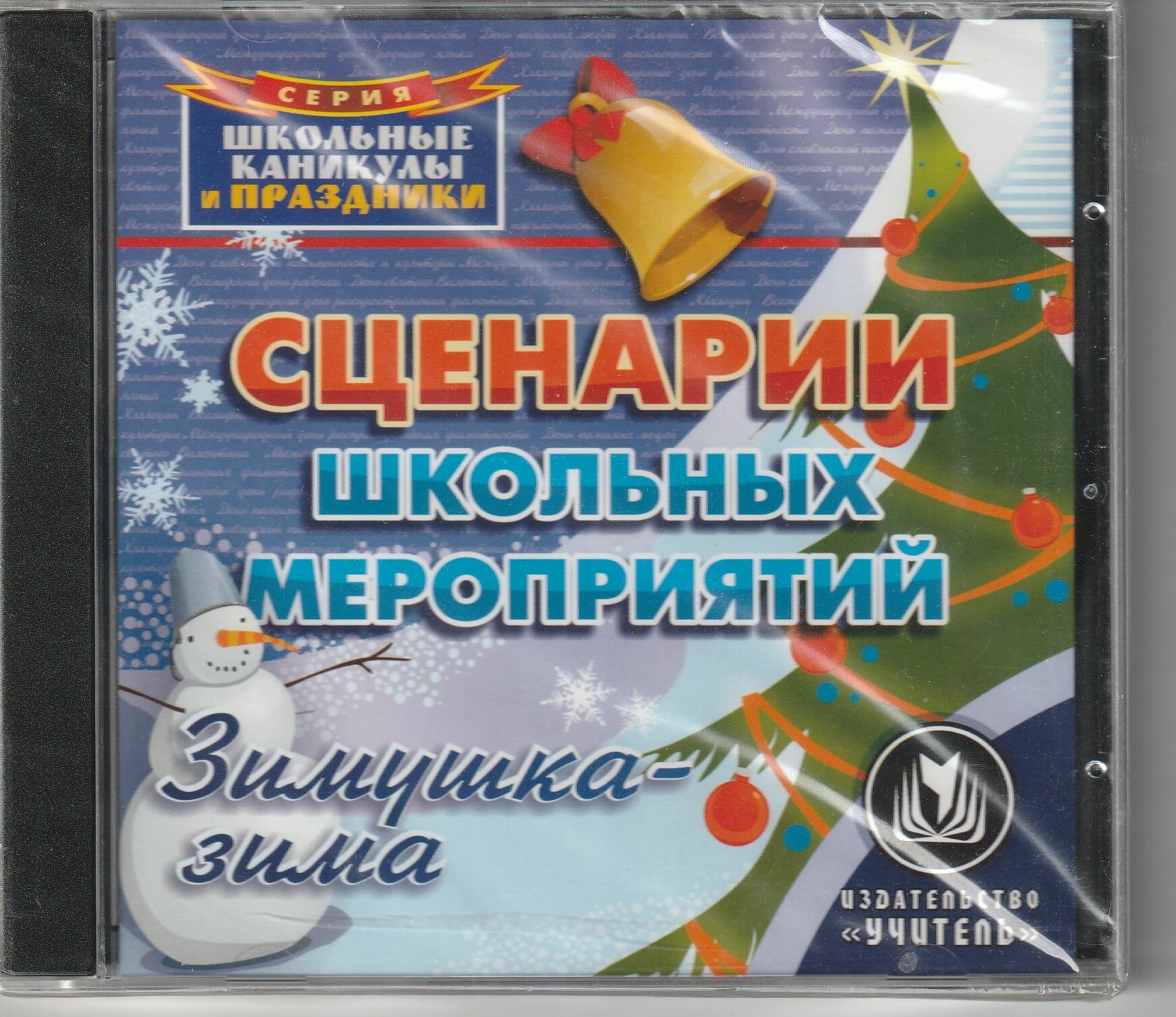 Сценарии школьных мероприятий . Зимушка-зима!