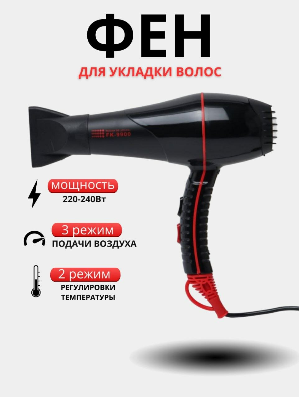 Фен быстро сушит волосы, облегчает укладку и позволяет регулировать температуру в двух удобных режимах.