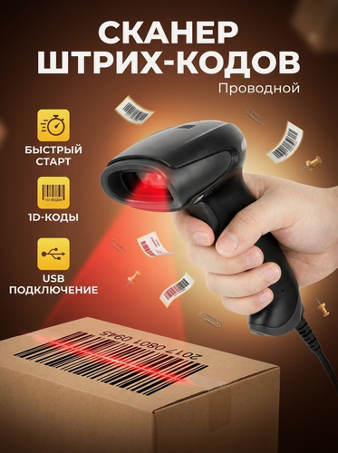 Изображение товара Сканер штрих кодов, проводной сканер штрихкодов USB, черный
