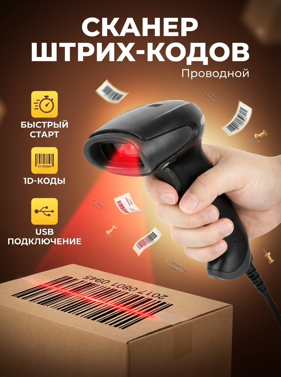 Сканер штрих кодов, проводной сканер штрихкодов USB, черный