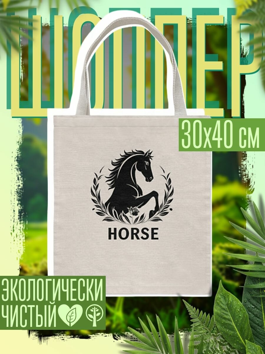 Сумка шоппер женская Лошадь в лавровом венке