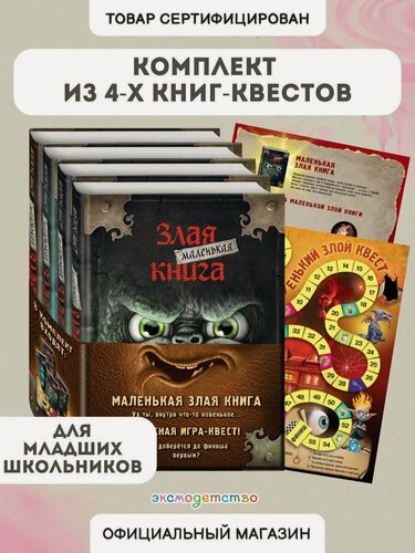 Изображение товара Мист М. Маленькая злая книга. Книги 1-4. Комплект с плакатом