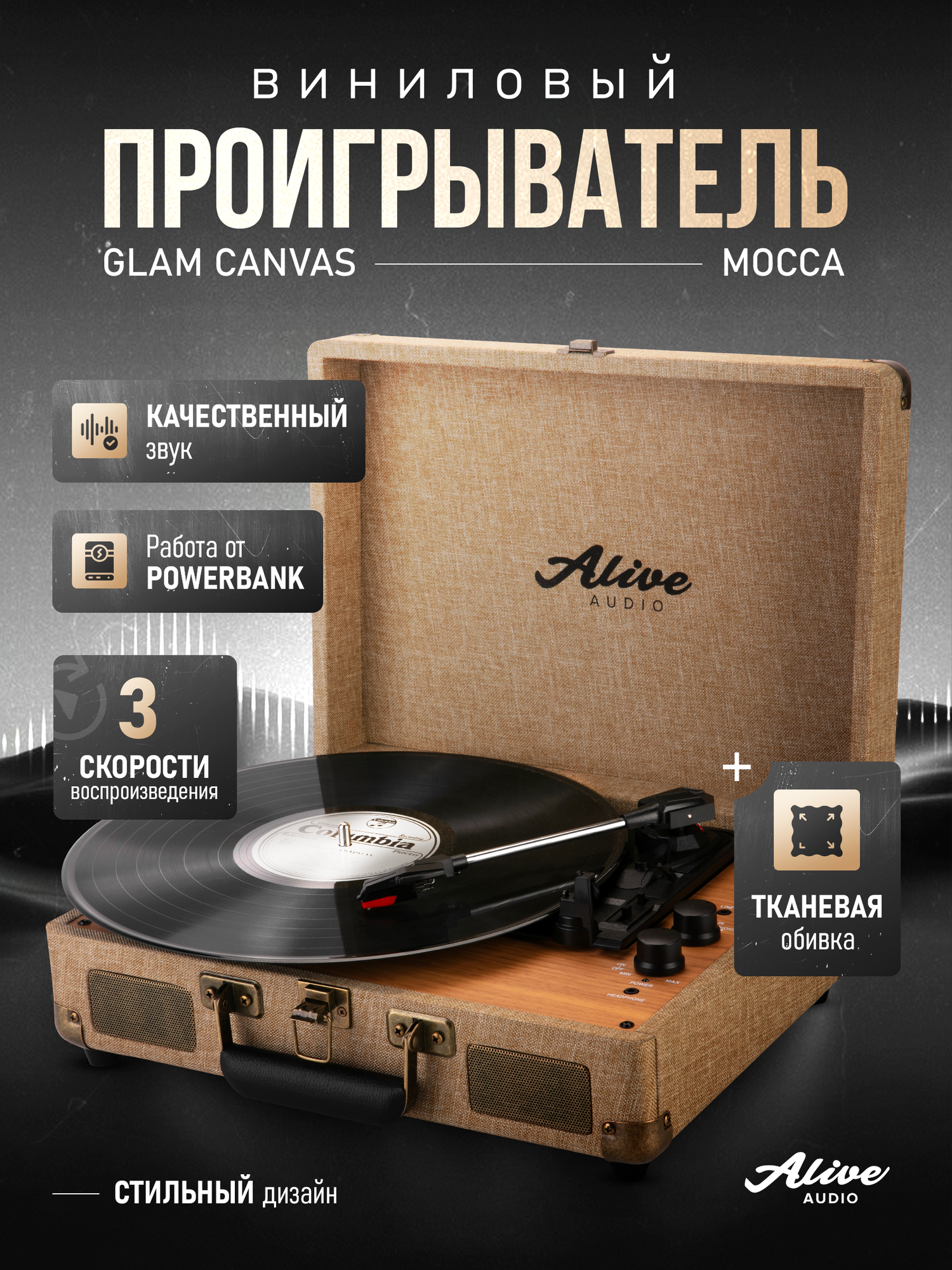 Виниловый проигрыватель Alive Audio GLAM The Canvas Edition Mocca с Bluetooth — фото 1