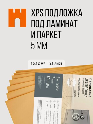 Изображение товара Подложка пеноплэкс из XPS 5 мм под ламинат и паркет (21 листа) 3 уп