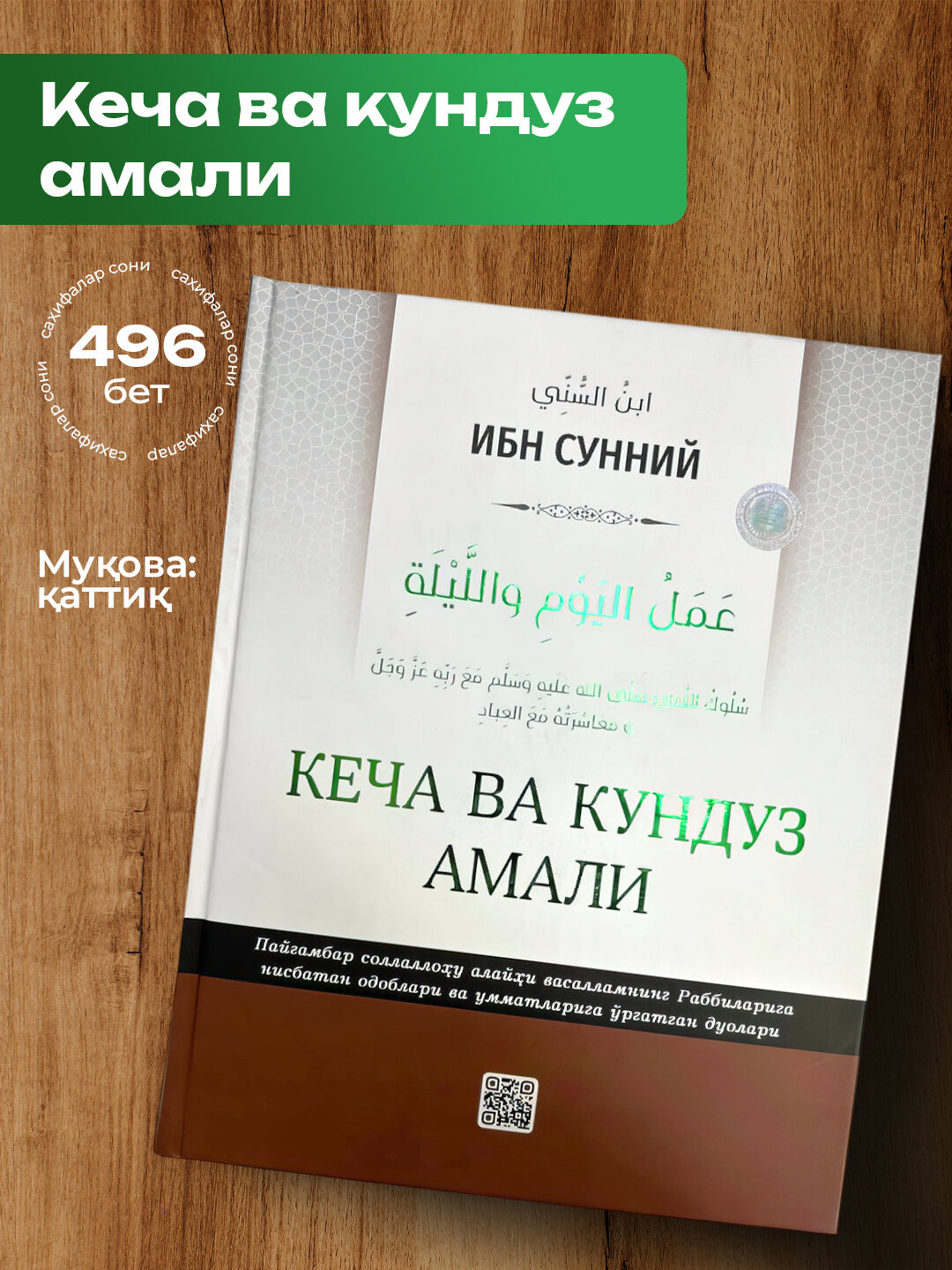 Кеча ва кундуз амали, Ибн Сунний