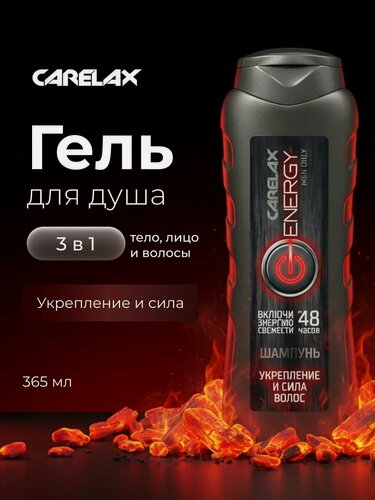 Изображение товара Мужской шампунь для волос Carelax Energy " укрепление и сила " 365мл