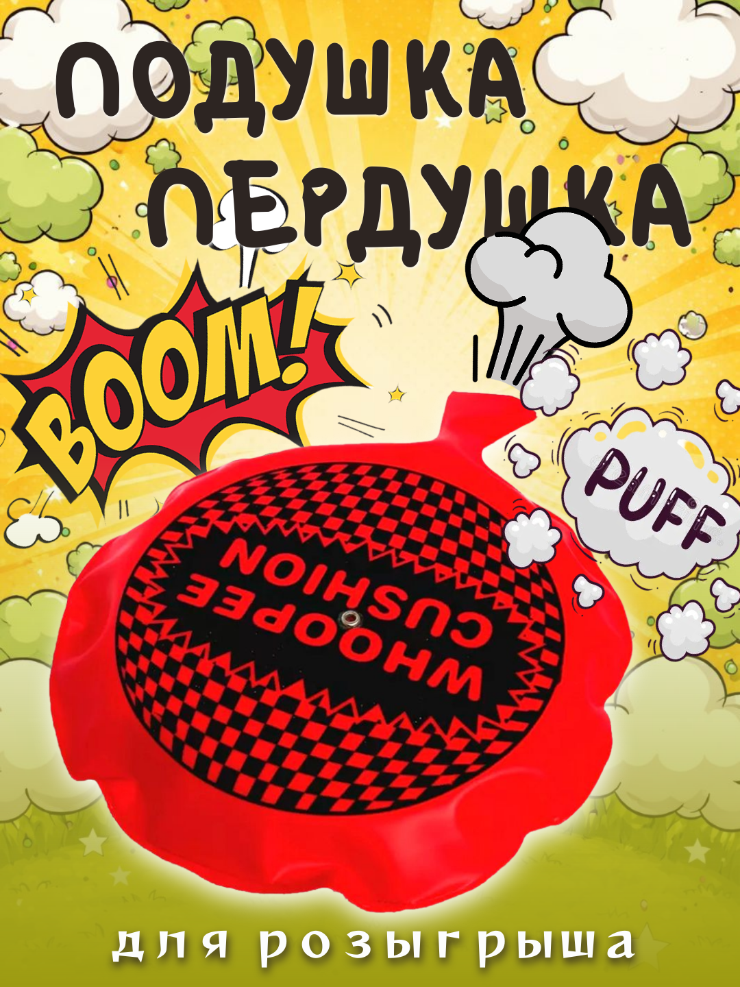 Шуточная подушка-пердушка 20 см для розыгрышей и шуток, цвет случайный