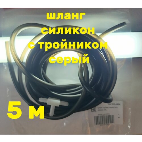 Шланг (трубка) омывателя силикон с тройником 5 м.