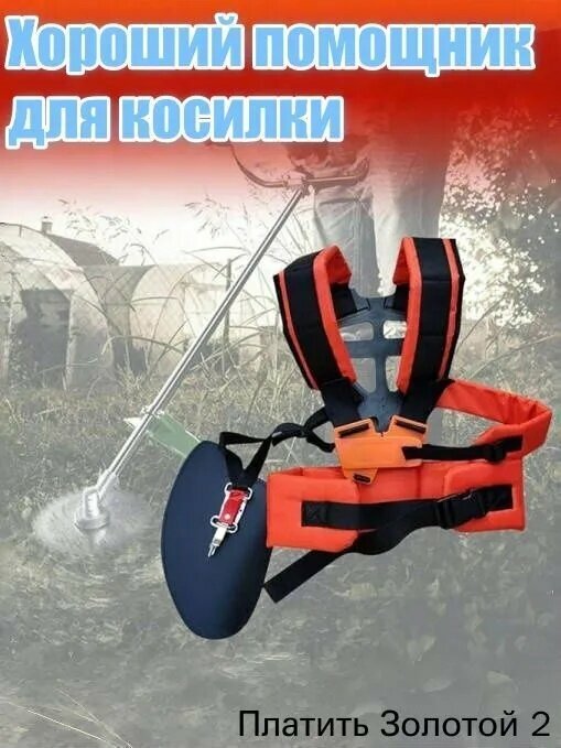 Ремень наплечный для триммера, сбруя для бензокосы Оранжевый + черный