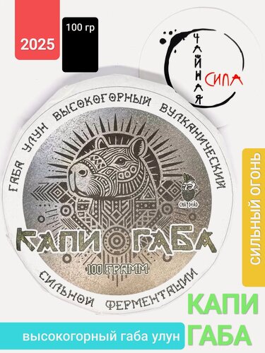 Изображение товара Чай Габа улун Серая КапиГаба Всеобщей Любви, высокогорный вулканический органический, 100 гр. 2025 г. Баошань, Юньнань