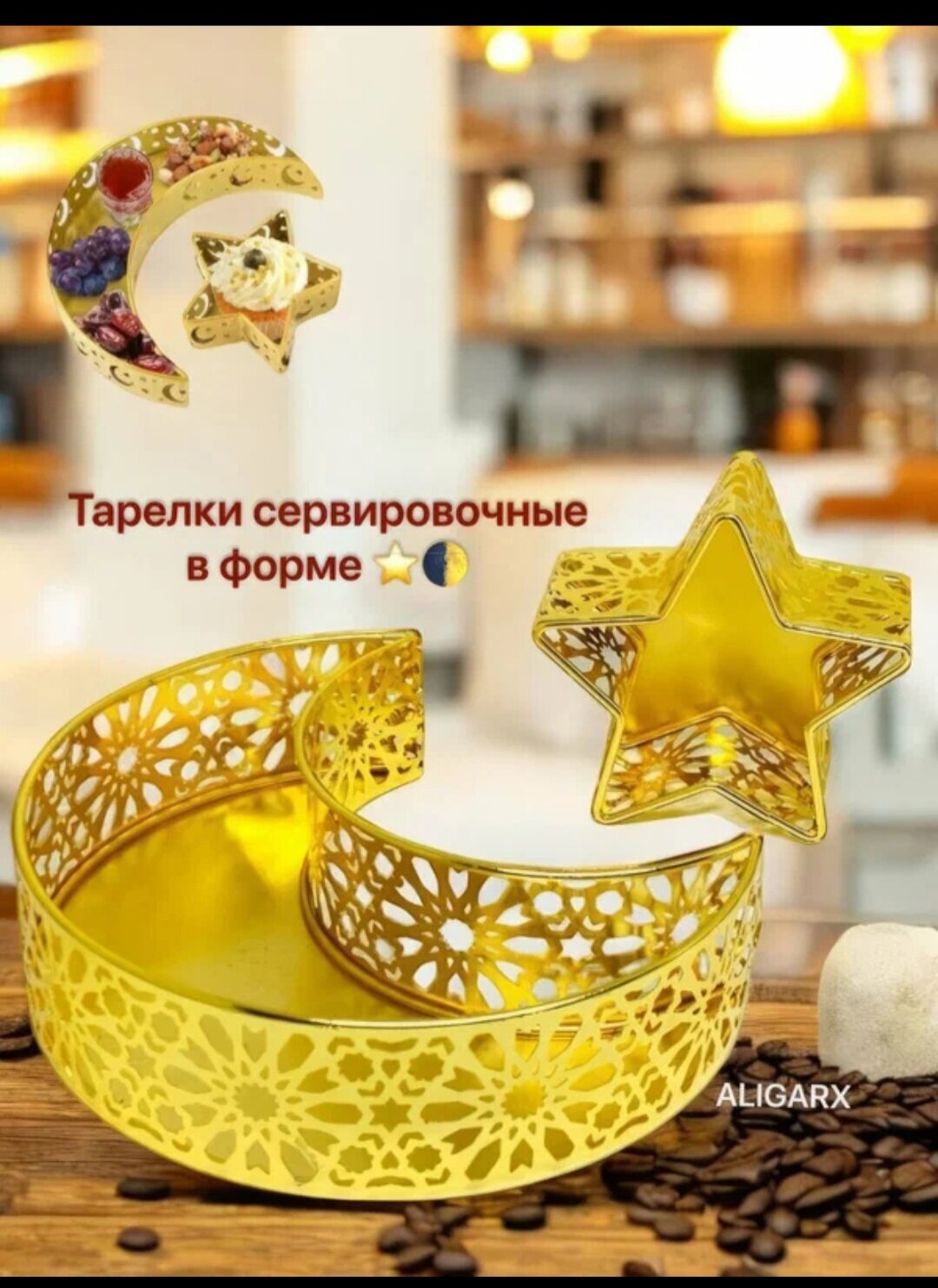 Форма луна и звезда, для Рамадана, золотистая металл, диаметр 24 см,