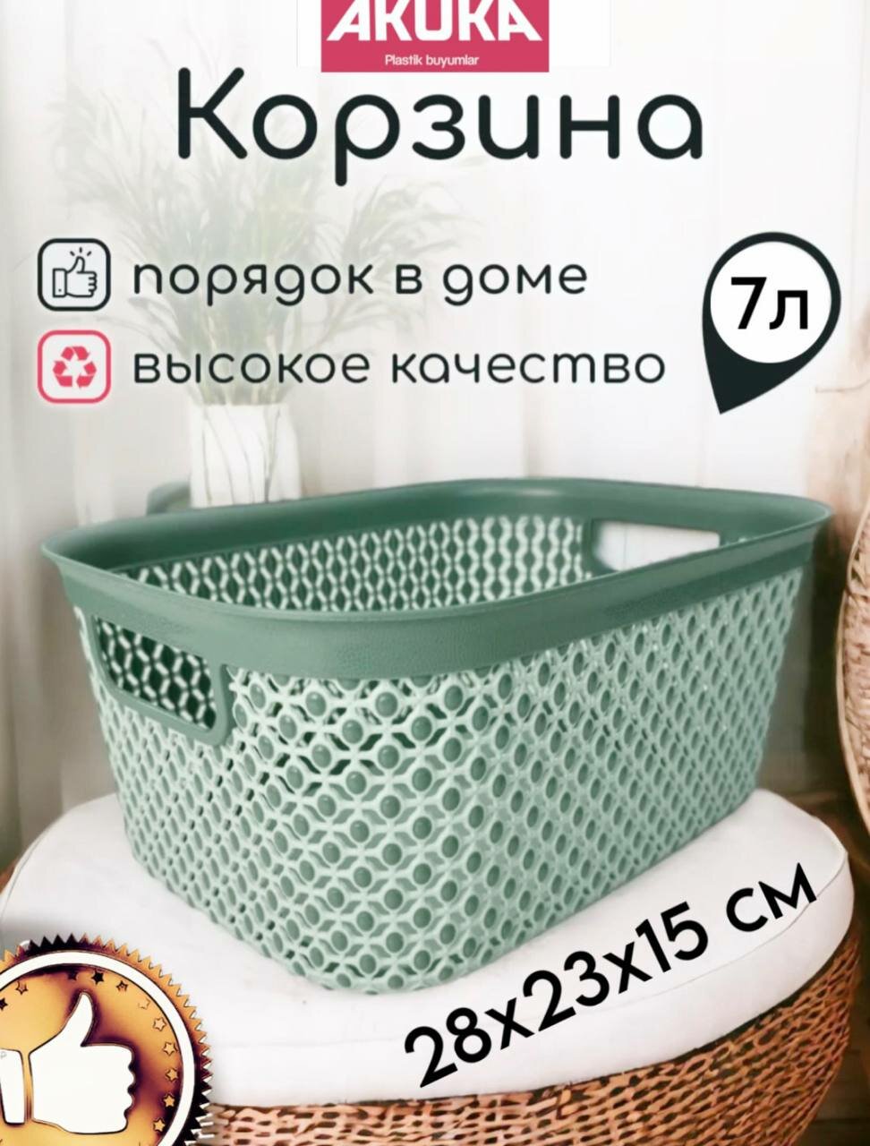Пластиковая корзина для хранения AKUKA 7 л, 28см× 23см× 15 см