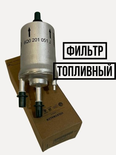Изображение товара Топливный фильтр VAG 6Q0201051J