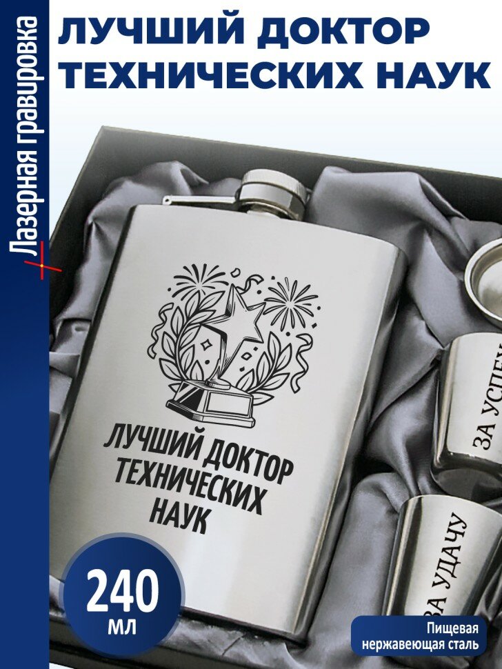Набор "Лучший доктор технических наук"