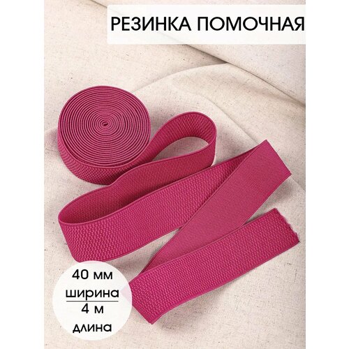 фото Резинка tby помочная ультра арт. rd.40145 шир.40мм цв.145 фуксия уп.4м (±0,5м)