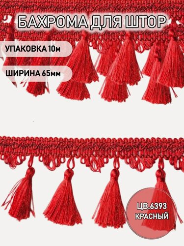 Изображение товара Бахрома для штор красная 10 см уп.10 м декоративная