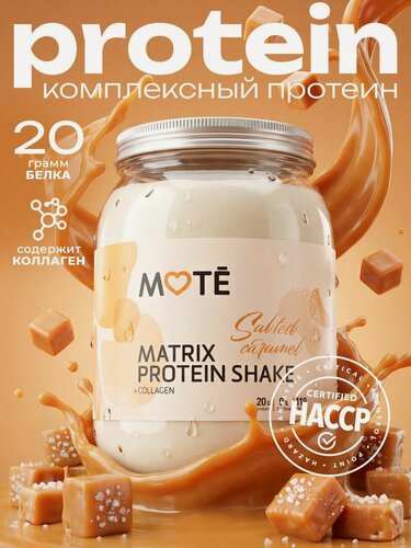 Изображение товара MOTE Протеин Комплексный с Коллагеном, Соленая Карамель
