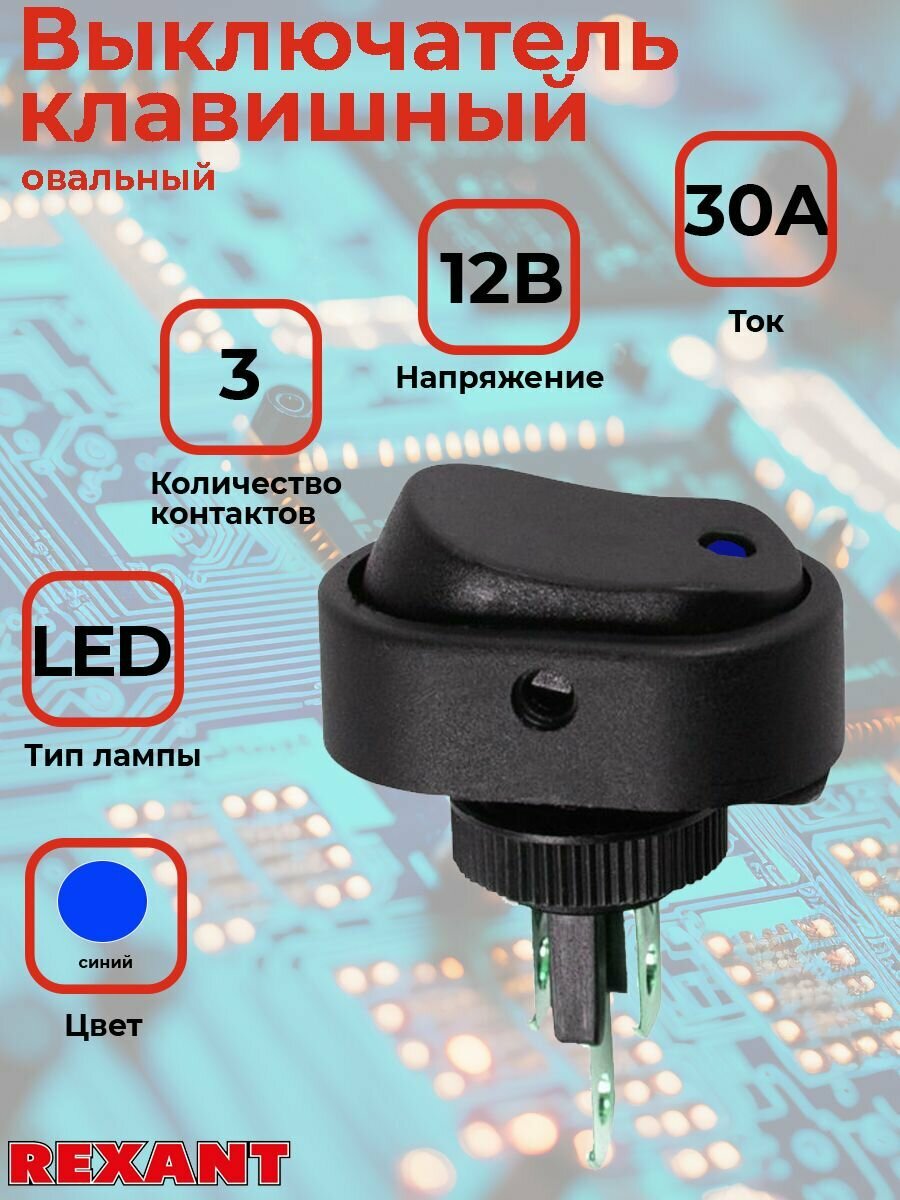 Выключатель клавишный REXANT, овальный, 12В, 20А, тип ON-OFF, синяя LED подсветка, RWB-523, ASW-20D