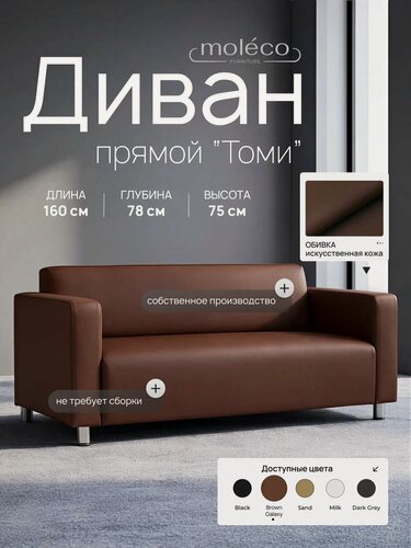 Изображение товара Диван для Офиса Moleco "Томи", искусственный, 160x78x75 см, коричневый