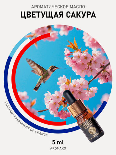 Изображение товара Масло AromaKo, "Цветущая Сакура", для ароматерапии, дистилляция, 5 мл