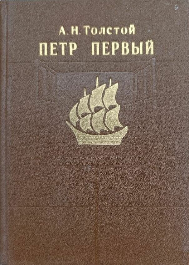 Пётр Первый