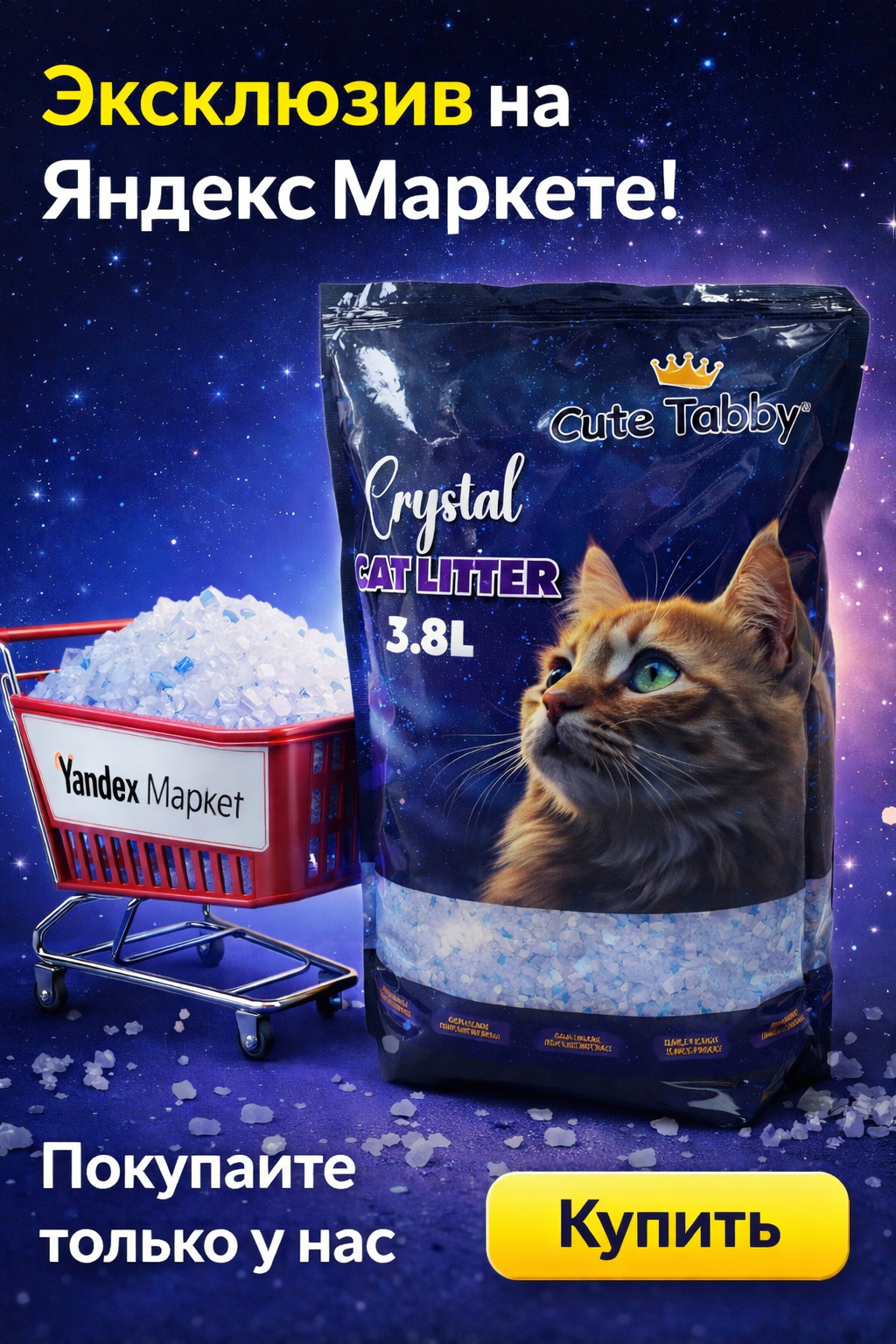 Гель для кошек, кристалл, 3,8, л Лаванда