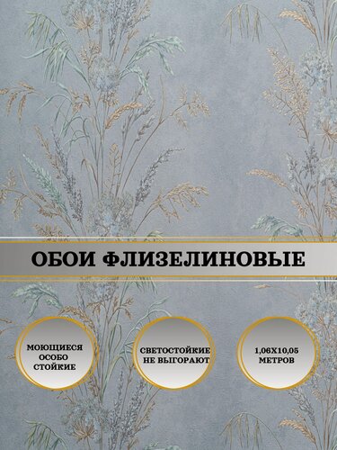 Изображение товара Обои флизелиновые серые Domingo 11158-05 Полевые цветы 1,06х10м. Светостойкие, влагостойкие, без подгона.